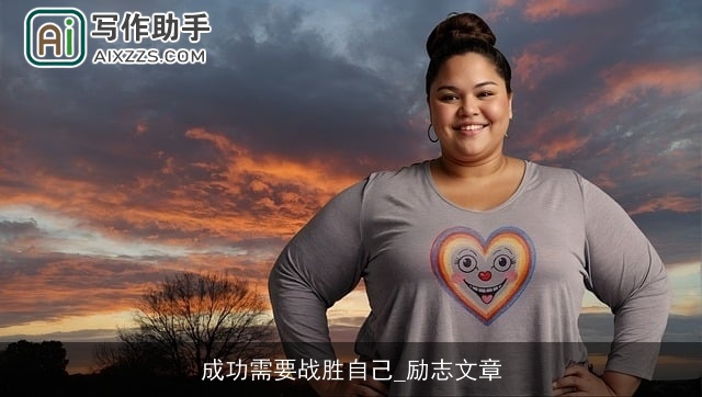 成功需要战胜自己_励志文章