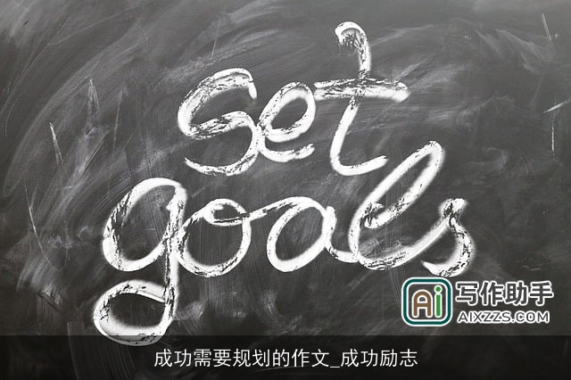 成功需要规划的作文_成功励志