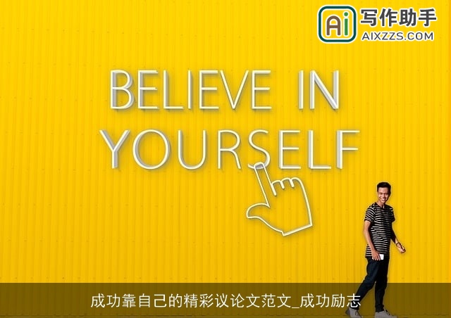 成功靠自己的精彩议论文范文_成功励志