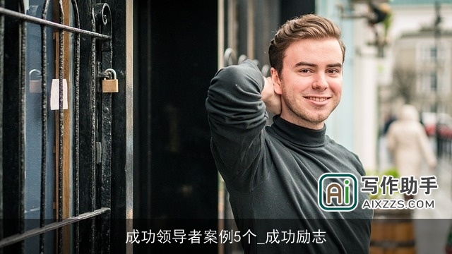 成功领导者案例5个_成功励志