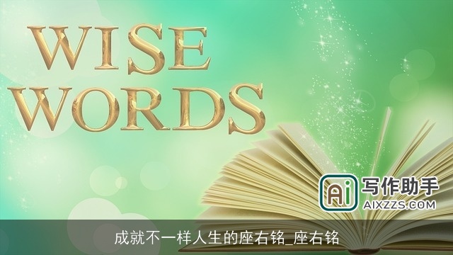 成就不一样人生的座右铭_座右铭