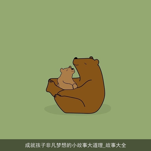 成就孩子非凡梦想的小故事大道理_故事大全