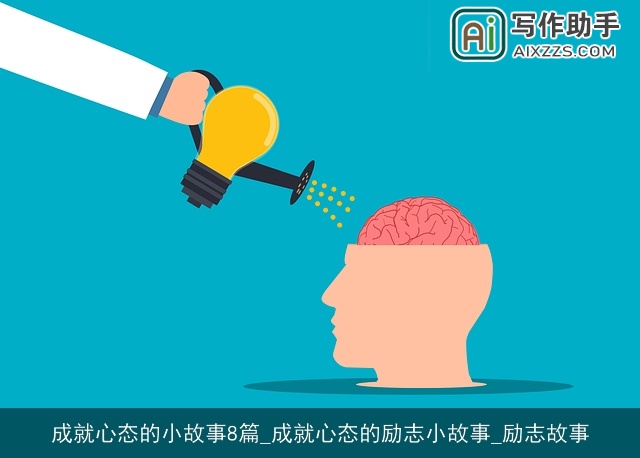 成就心态的小故事8篇_成就心态的励志小故事_励志故事