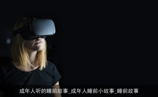 成年人听的睡前故事_成年人睡前小故事_睡前故事