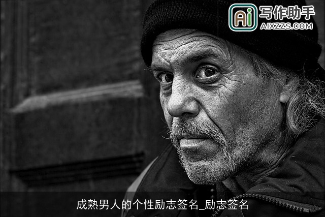 成熟男人的个性励志签名_励志签名