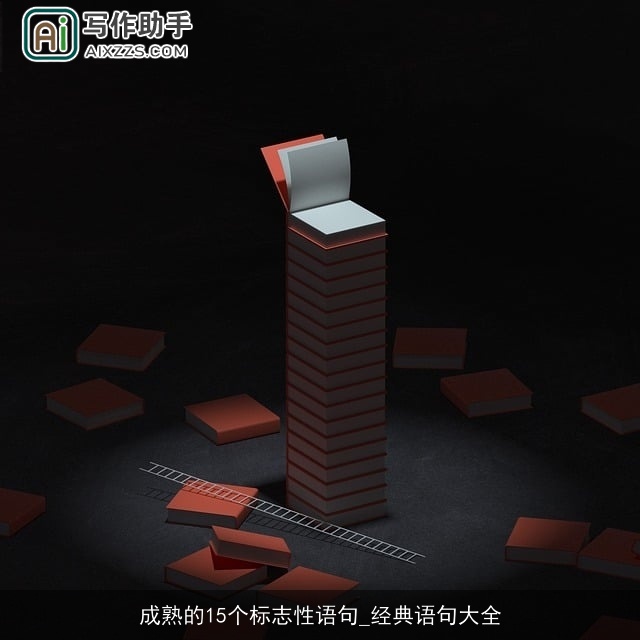 成熟的15个标志性语句_经典语句大全