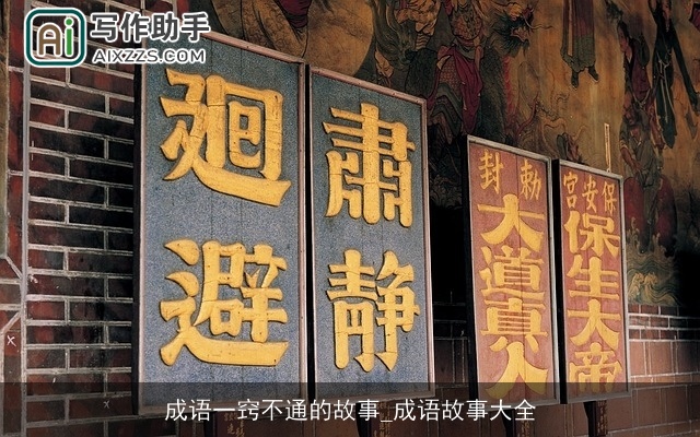 成语一窍不通的故事_成语故事大全