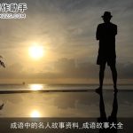 成语中的名人故事资料_成语故事大全