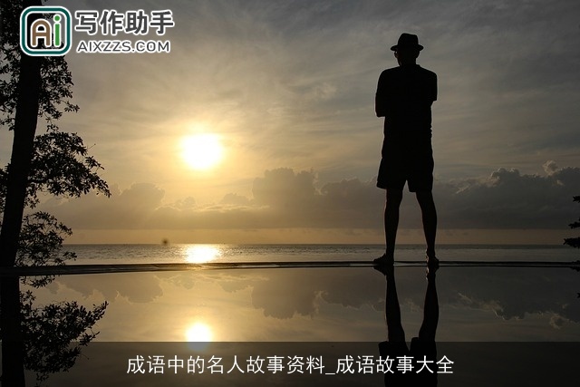 成语中的名人故事资料_成语故事大全