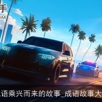 成语乘兴而来的故事_成语故事大全