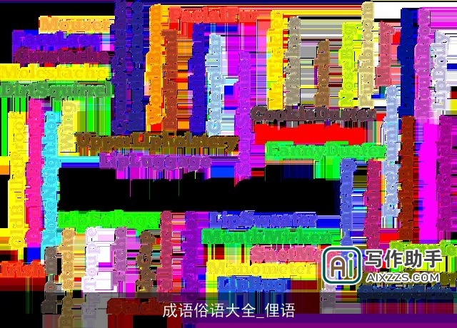 成语俗语大全_俚语