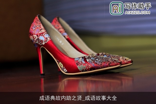 成语典故内助之贤_成语故事大全