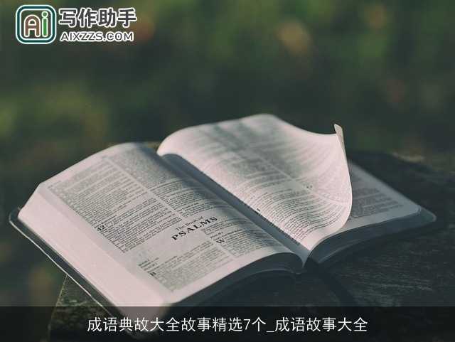 成语典故大全故事精选7个_成语故事大全