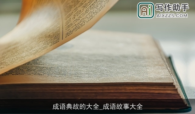 成语典故的大全_成语故事大全