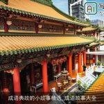 成语典故的小故事精选_成语故事大全