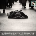 成语典故精选400字_成语故事大全