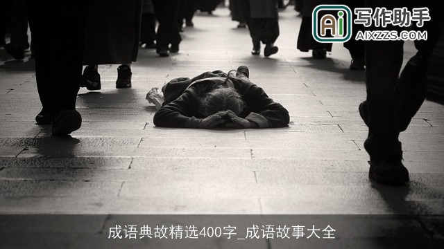 成语典故精选400字_成语故事大全
