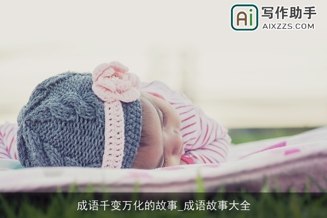 成语千变万化的故事_成语故事大全