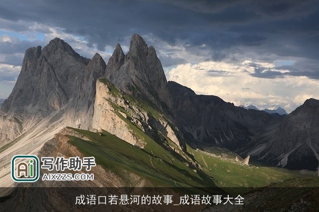 成语口若悬河的故事_成语故事大全