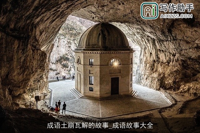 成语土崩瓦解的故事_成语故事大全