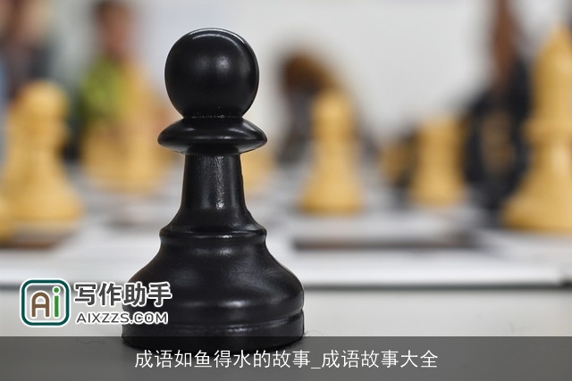 成语如鱼得水的故事_成语故事大全