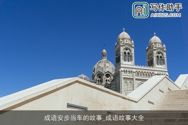 成语安步当车的故事_成语故事大全