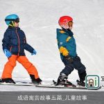 成语寓言故事五篇_儿童故事