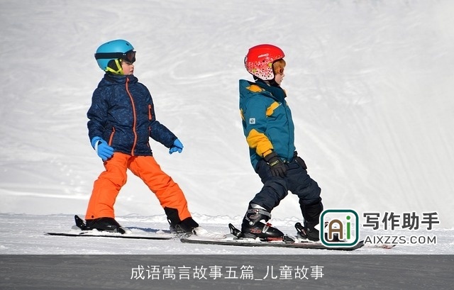 成语寓言故事五篇_儿童故事