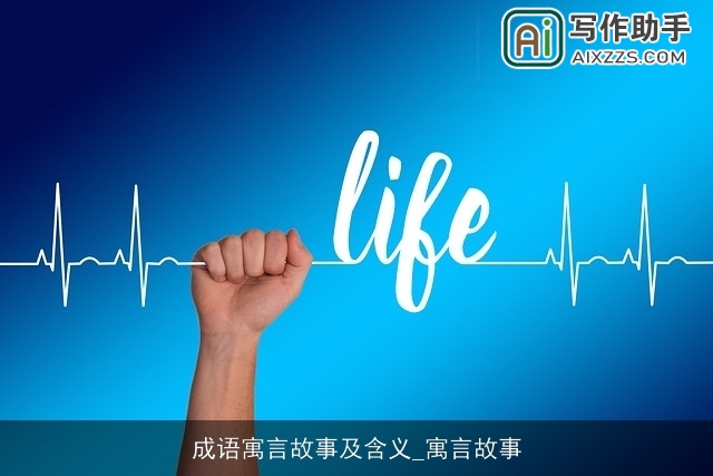 成语寓言故事及含义_寓言故事