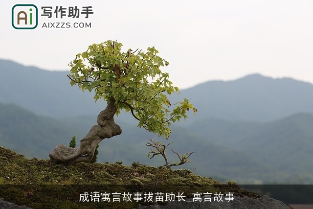 成语寓言故事拔苗助长_寓言故事