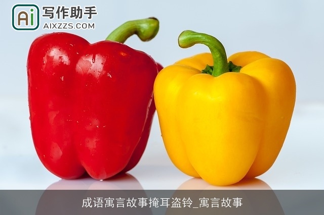 成语寓言故事掩耳盗铃_寓言故事