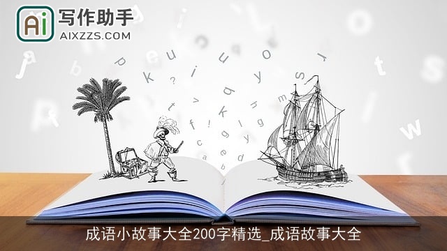 成语小故事大全200字精选_成语故事大全