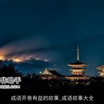 成语开卷有益的故事_成语故事大全