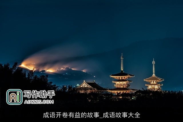 成语开卷有益的故事_成语故事大全