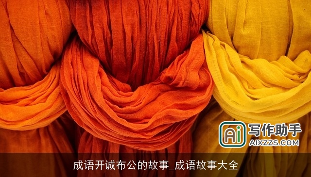 成语开诚布公的故事_成语故事大全