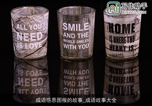 成语感恩图报的故事_成语故事大全