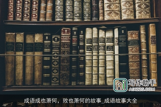 成语成也萧何，败也萧何的故事_成语故事大全