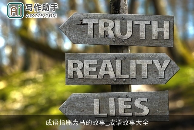 成语指鹿为马的故事_成语故事大全