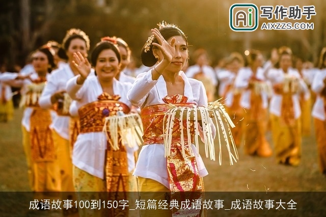 成语故事100到150字_短篇经典成语故事_成语故事大全