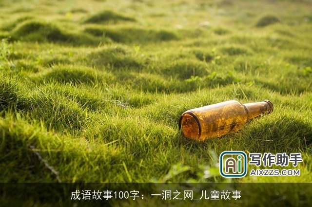 成语故事100字：一洞之网_儿童故事