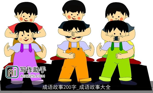 成语故事200字_成语故事大全