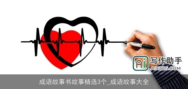 成语故事书故事精选3个_成语故事大全