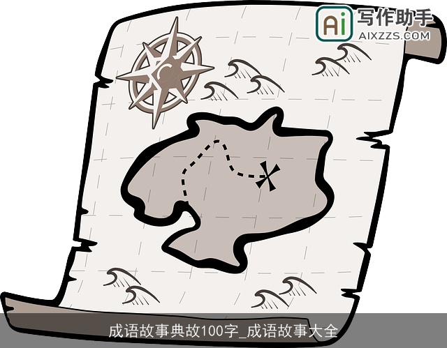成语故事典故100字_成语故事大全