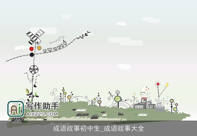 成语故事初中生_成语故事大全