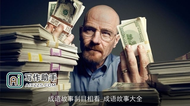 成语故事刮目相看_成语故事大全