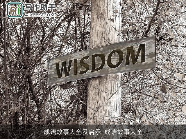 成语故事大全及启示_成语故事大全