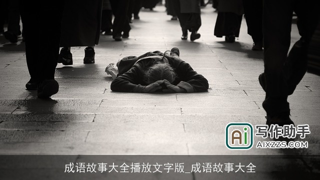 成语故事大全播放文字版_成语故事大全