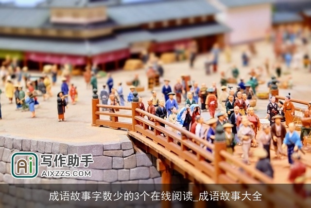 成语故事字数少的3个在线阅读_成语故事大全