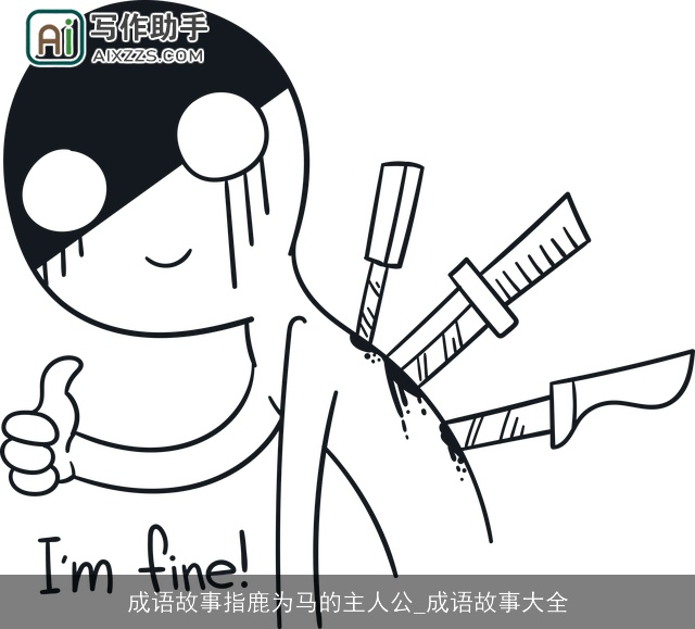 成语故事指鹿为马的主人公_成语故事大全