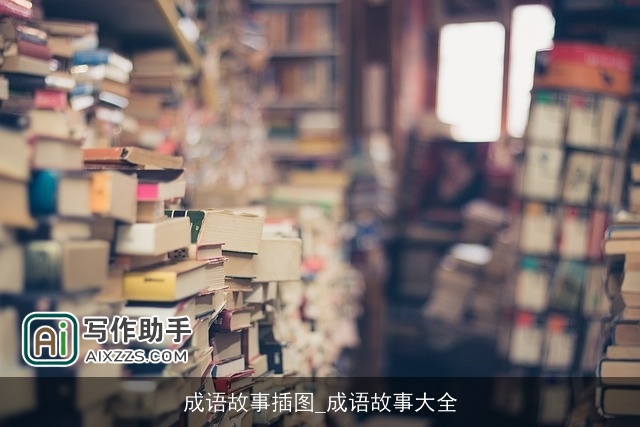 成语故事插图_成语故事大全